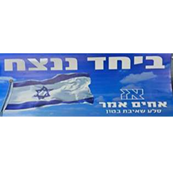 דרושים באחים אמר שרותי שאיבת בטון בע"מ